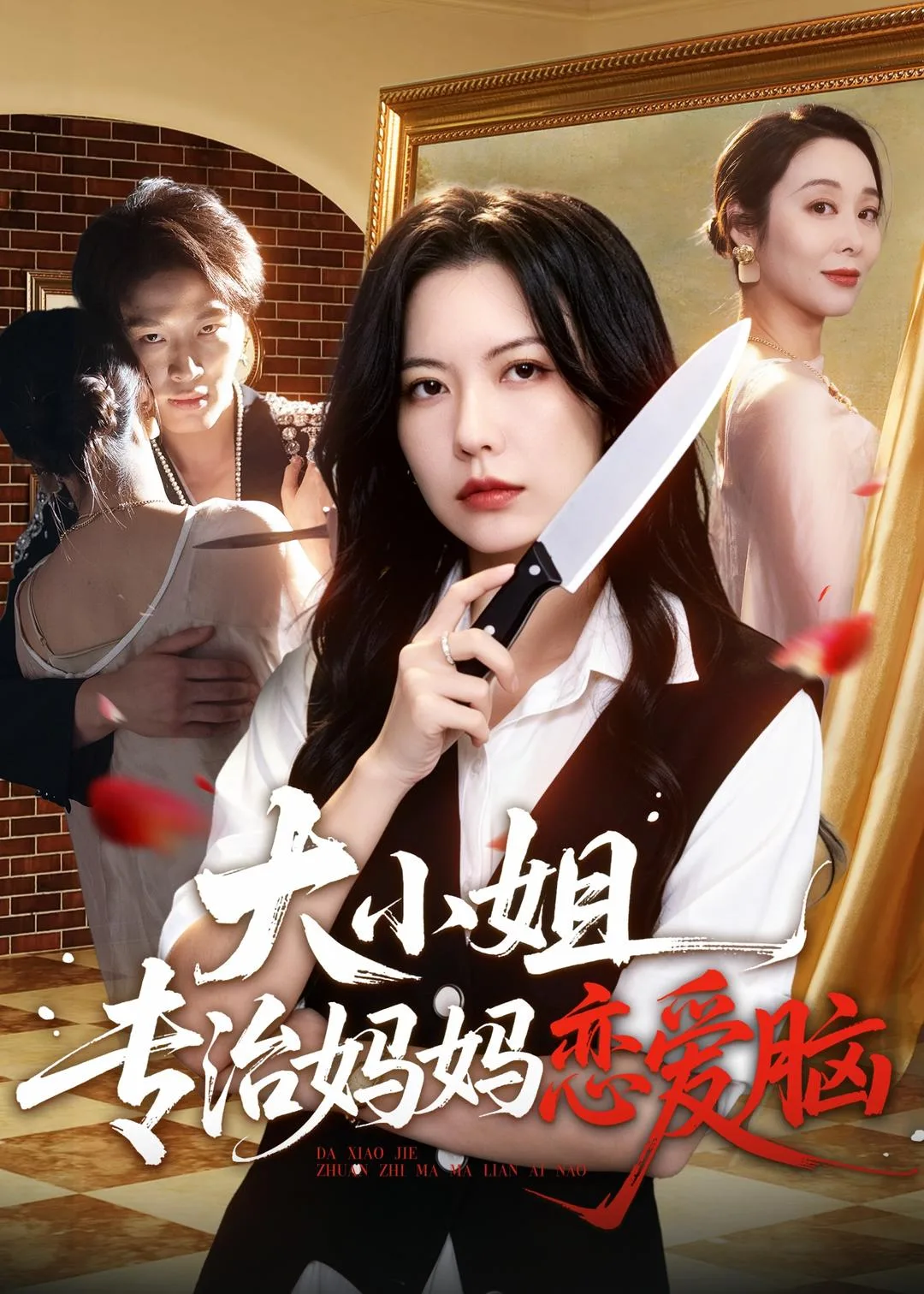 大小姐专治妈妈恋爱脑