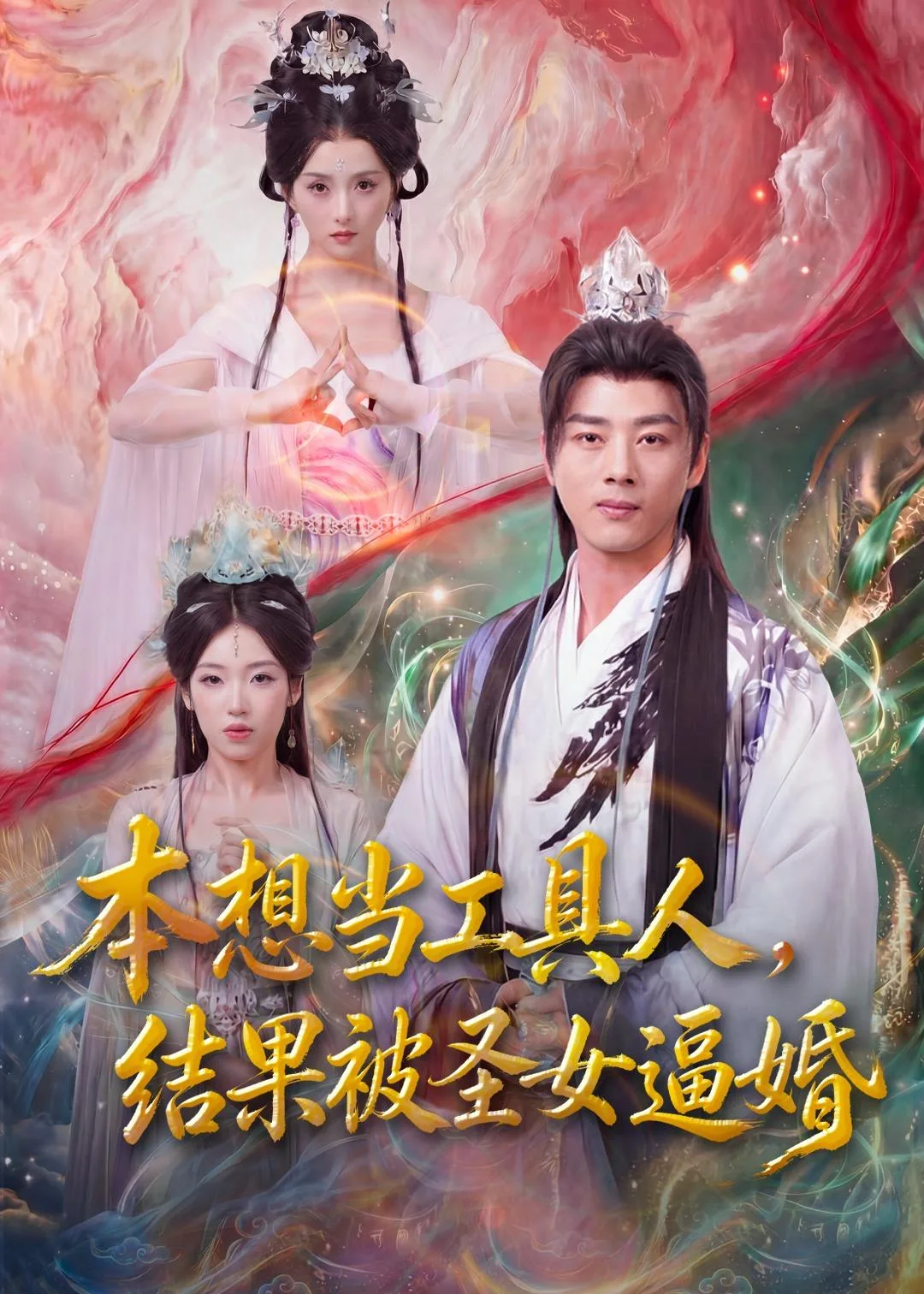 本想当工具人,结果被圣女逼婚