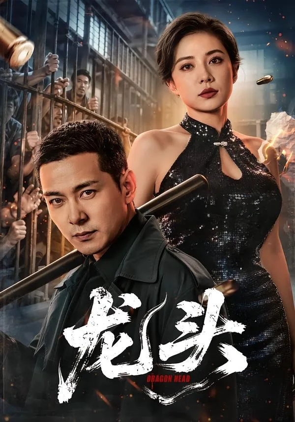 龙头