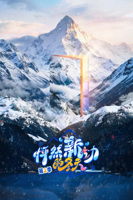 怦然“新”动的冬天第二季