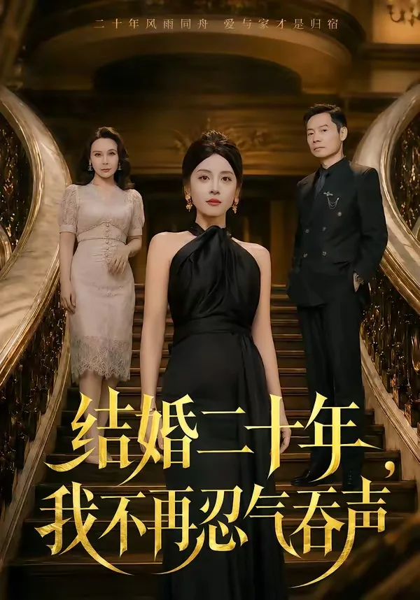结婚二十年,我不再忍气吞声