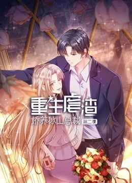 重生虐渣:娇养冰山总裁动态漫画第二季