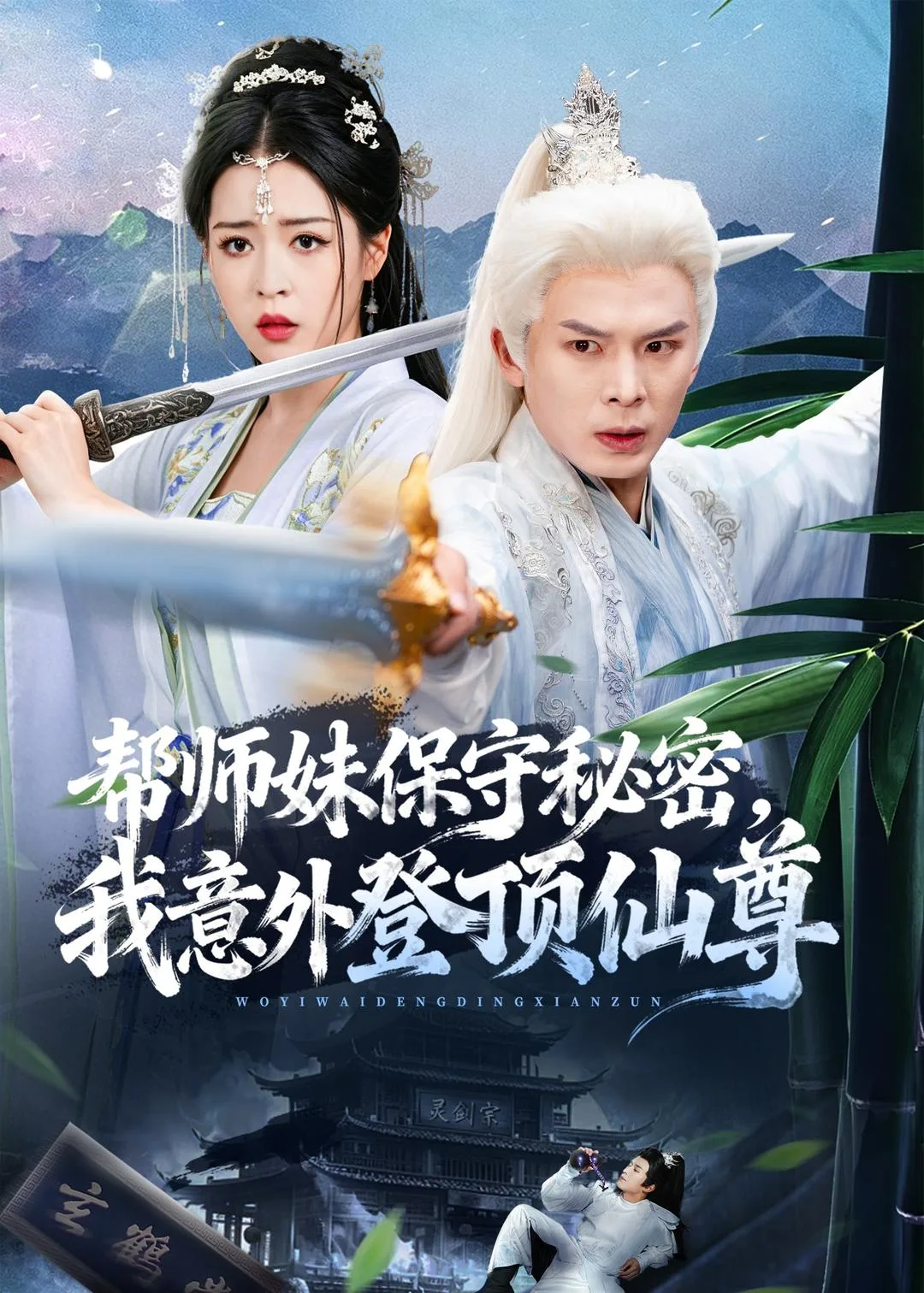 帮师妹保守秘密，我意外登顶仙尊