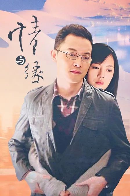 情与缘