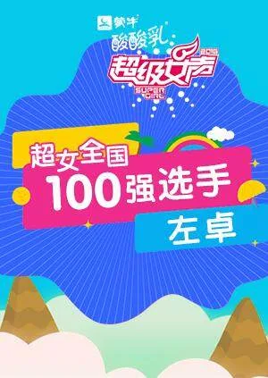 超级女声全国100强选手：左卓