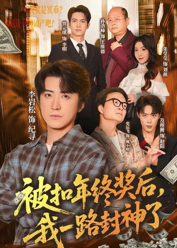 被扣年终奖后,我一路封神了