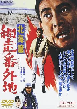网走番外地：北海篇