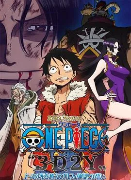 海贼王15周年纪念特别篇——幻之篇章「3D2Y 跨越艾斯之死!与路飞伙伴的誓言」