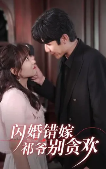 闪婚错嫁,祁爷别贪欢