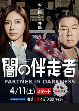 暗之伴走者：第一季