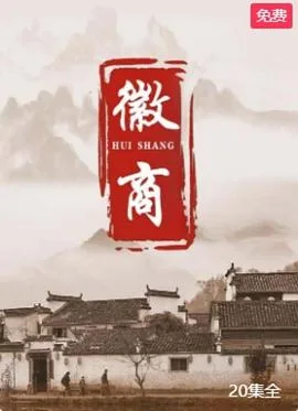 徽商