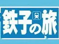 铁子之旅