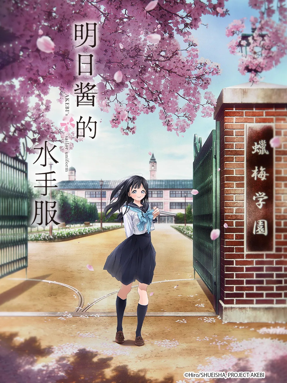 明日酱的水手服