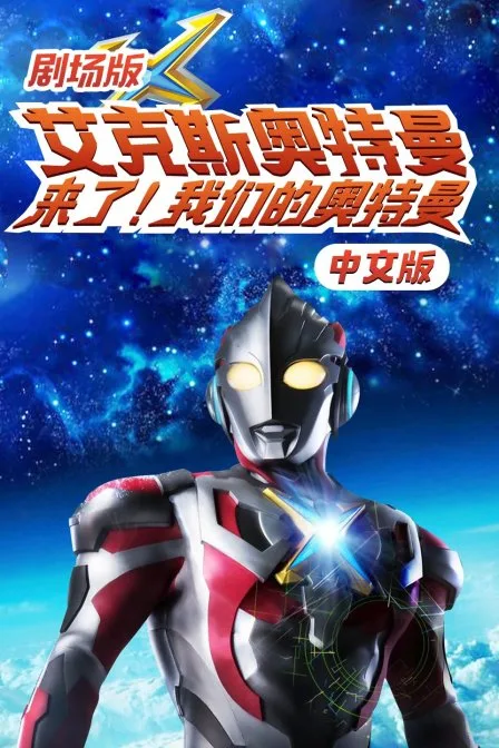 剧场版艾克斯奥特曼：来了!我们的奥特曼 中文版