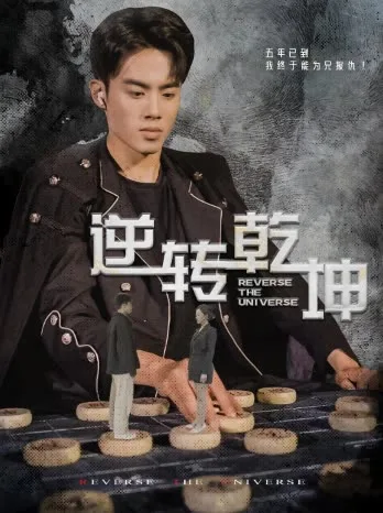 逆转乾坤乾坤烈焰