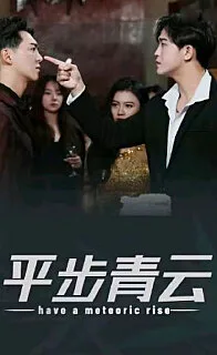 平步青云,离婚后我走上人生巅峰