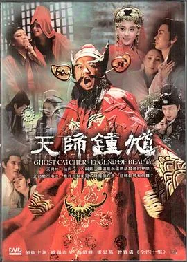天师钟馗之美丽传说