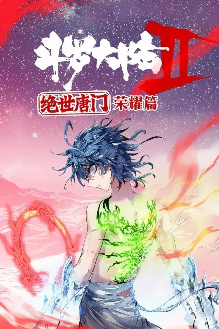 斗罗大陆2绝世唐门:荣耀篇