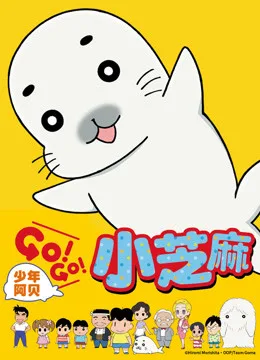 少年阿贝 GO!GO!小芝麻第一季国语