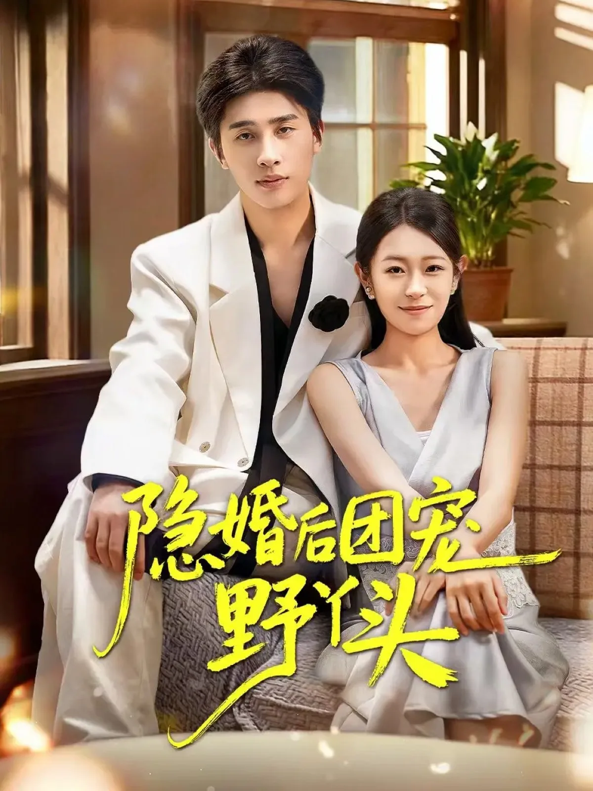 隐婚后团宠野丫头
