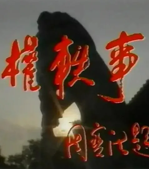 孙权轶事