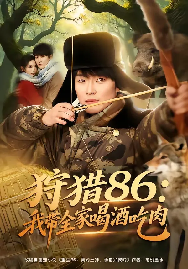 狩猎86:我带全家喝酒吃肉