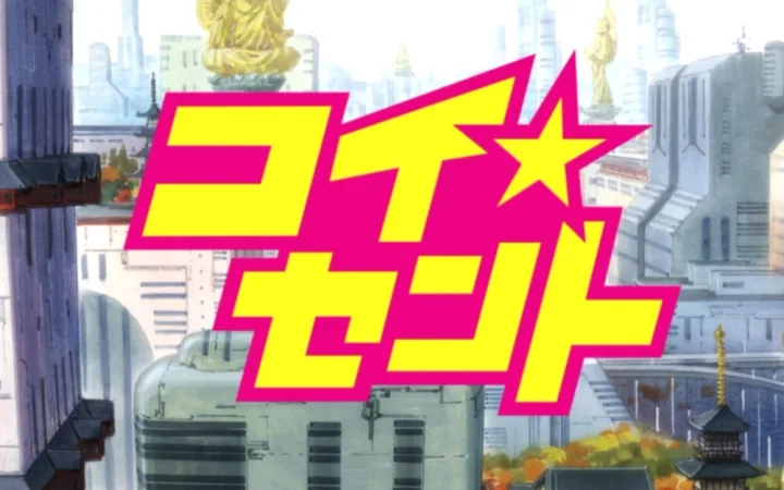 恋爱☆迁都 COI☆SENTO
