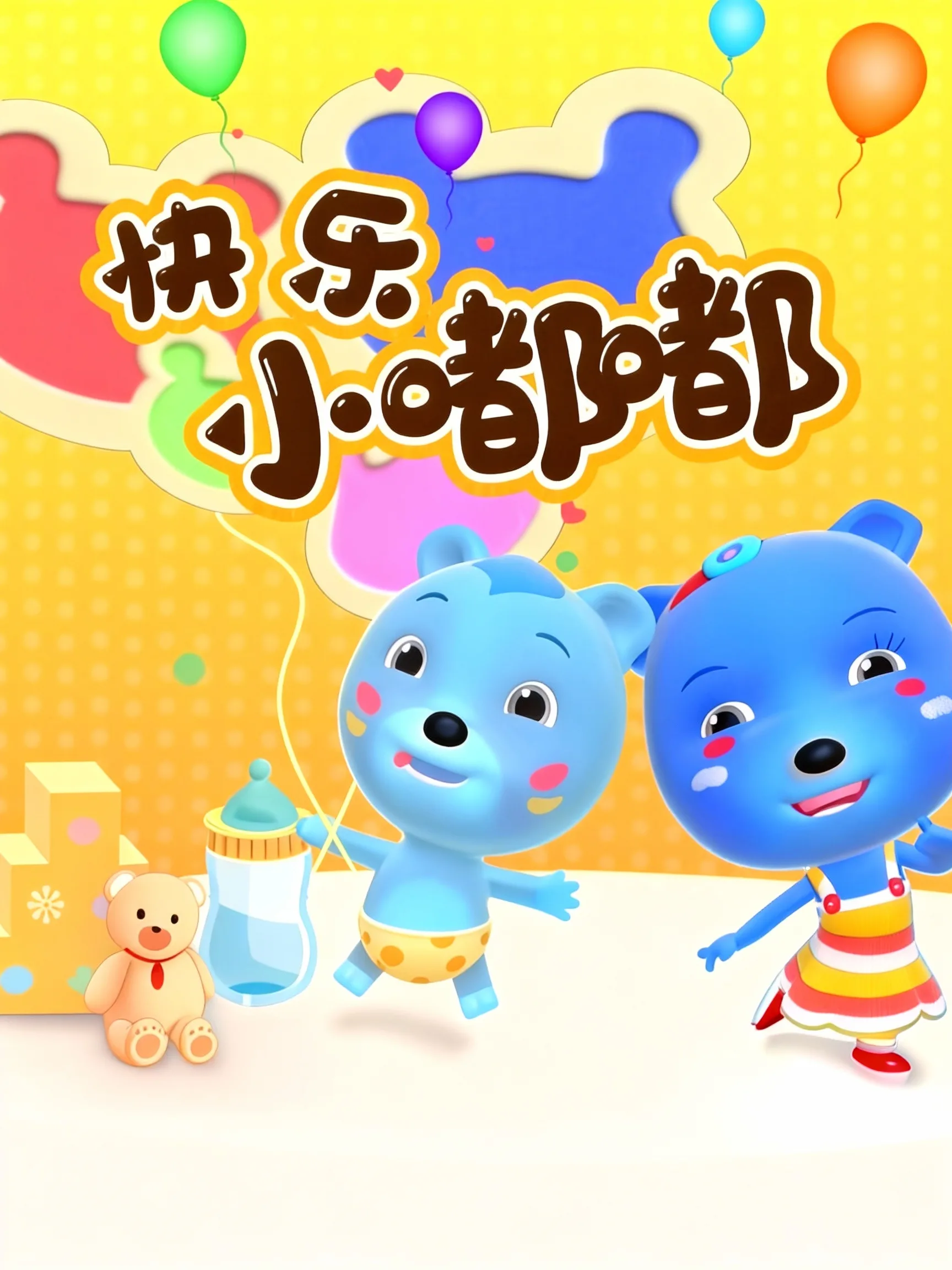 快乐小嘟嘟