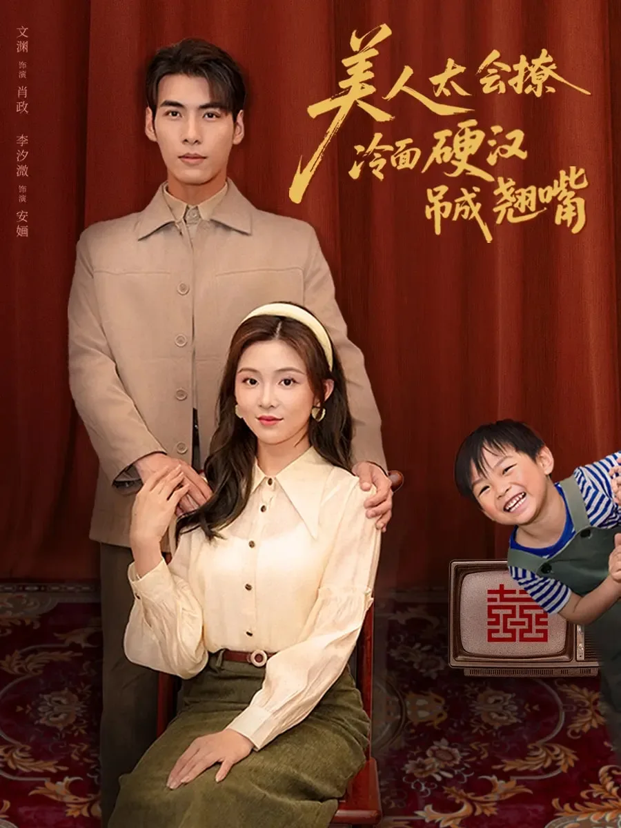 美人太会撩冷面硬汉吊成翘嘴