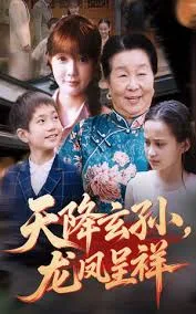 天降玄孙龙凤呈祥