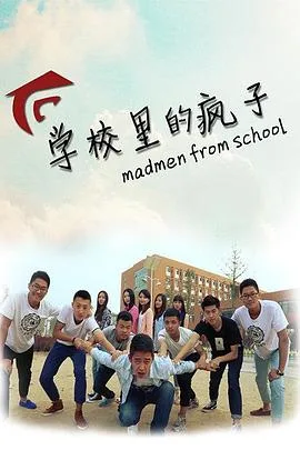 学校里的疯子第一季