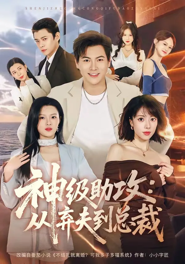 神级助攻:从弃夫到总裁