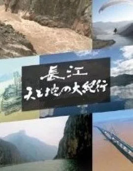 长江天地大纪行