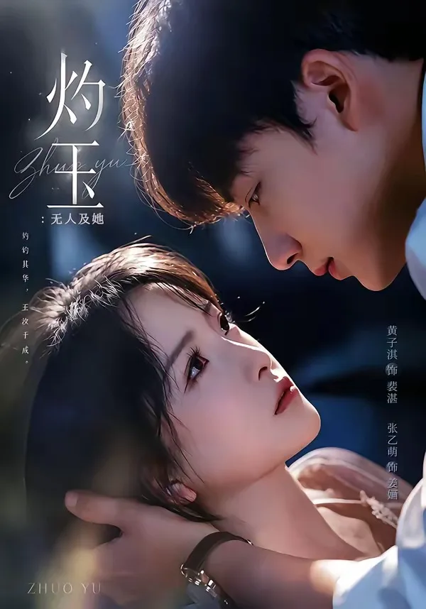 灼玉:无人及她