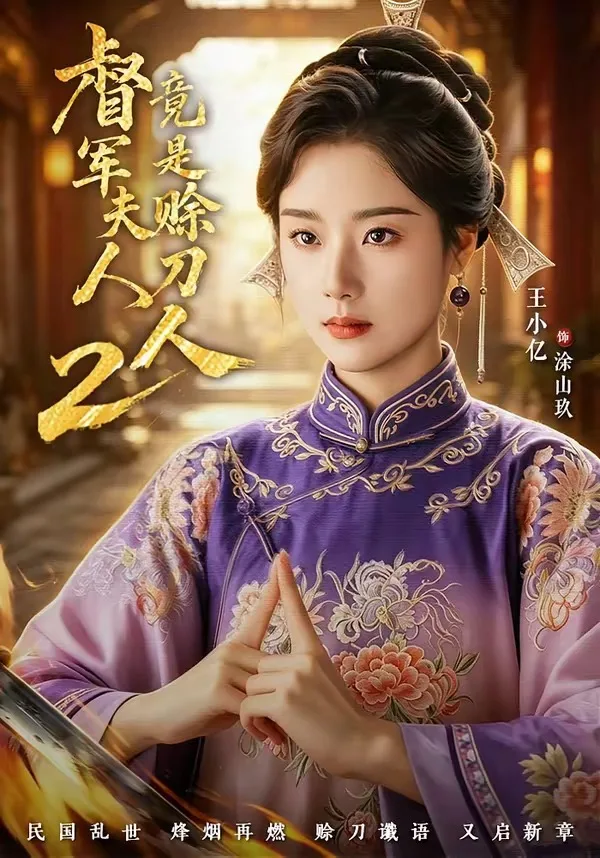 督军夫人竟是赊刀人2
