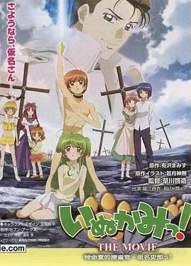 犬神!THEMOVIE