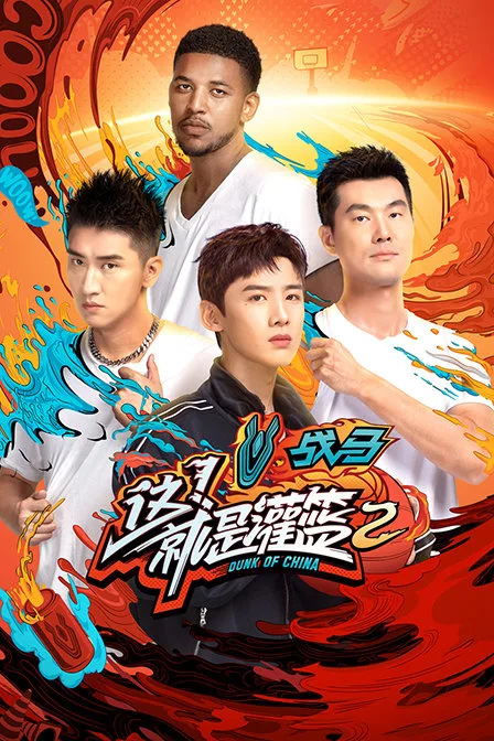 这!就是灌篮第二季
