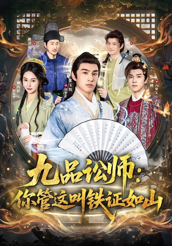 九品讼师:你管这叫铁证如山