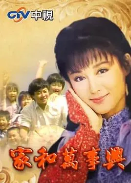 家和万事兴