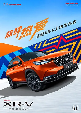 放肆热爱全新XR-V上市发布会