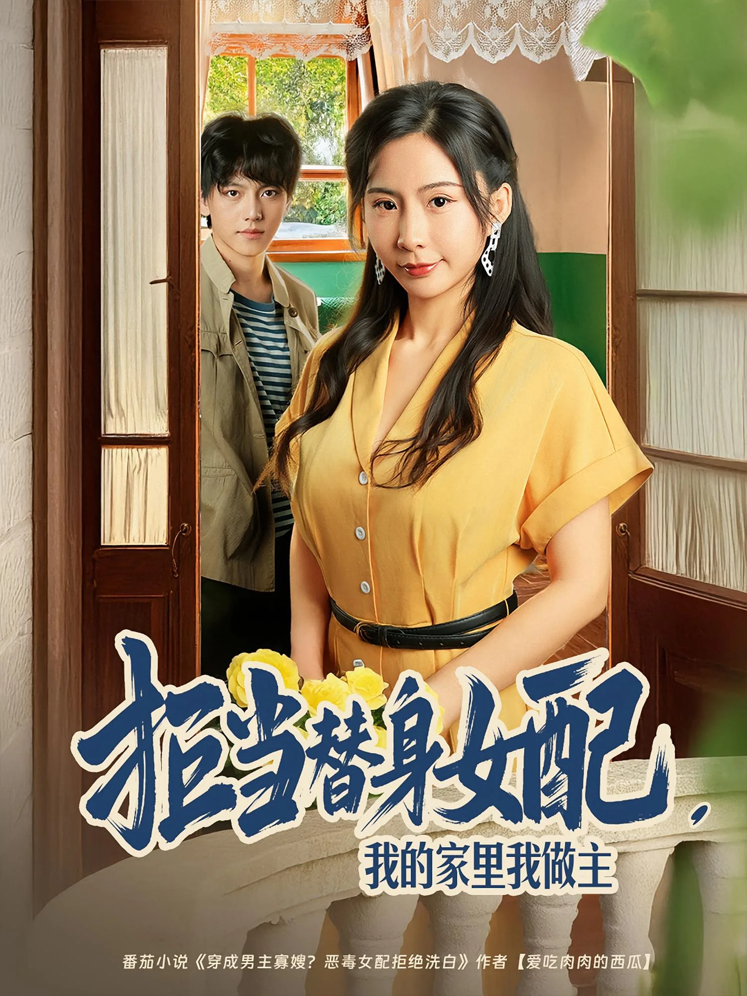 拒当替身女配,我的家里我做主