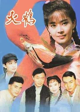 火鹤