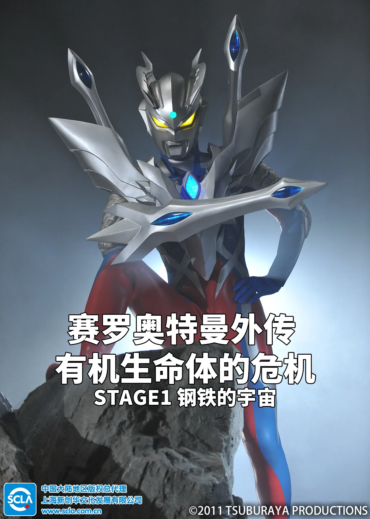 赛罗奥特曼外传 有机生命体的危机：STAGE1 钢铁的宇宙国语