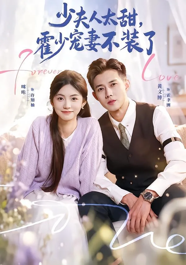 霍总，新来的实习生就是你夫人