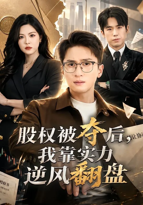 股权被夺后,我靠实力逆风翻盘