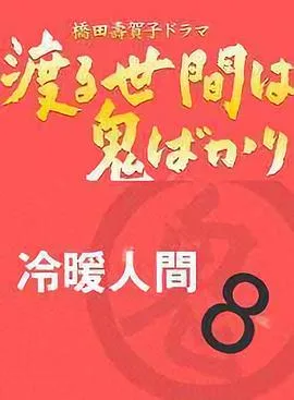 冷暖人间第八部国语