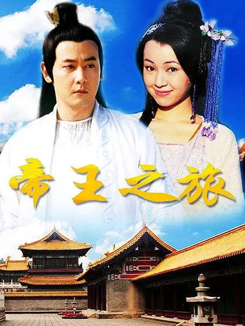 帝王之旅