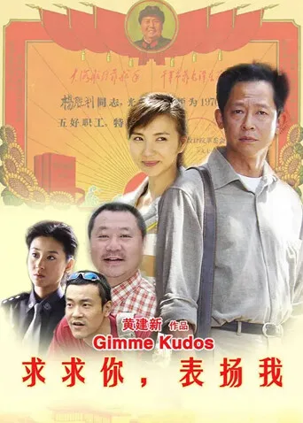 求求你,表扬我