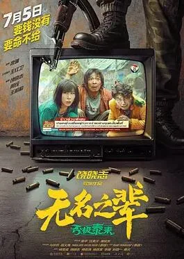 无名之辈:否极泰来