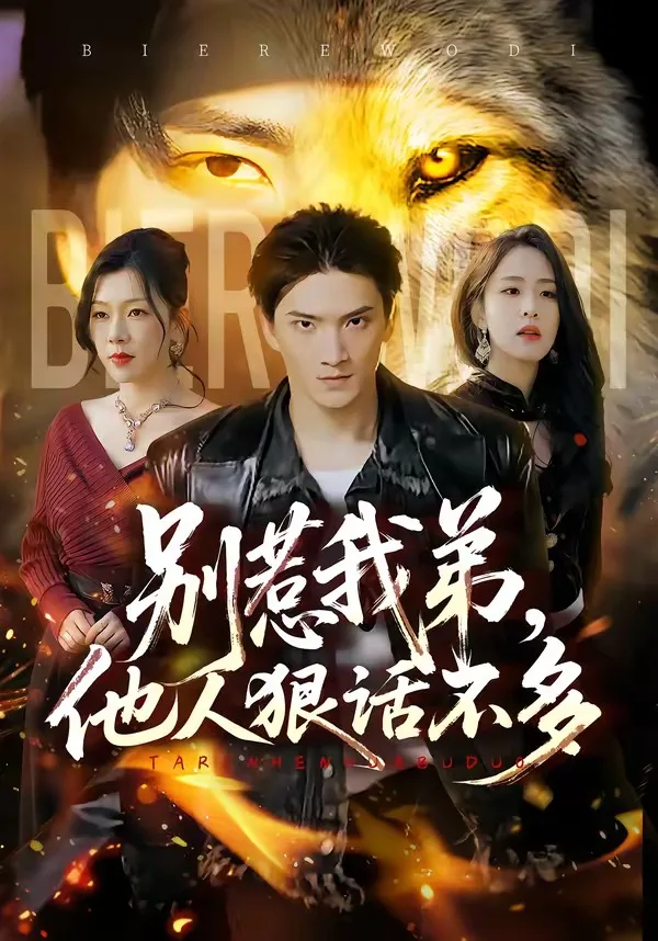 别惹我弟,他人狠话不多